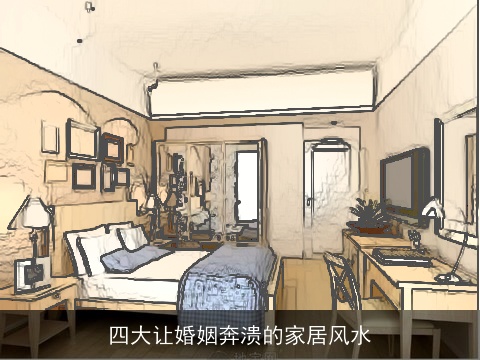 四大让婚姻奔溃的家居风水