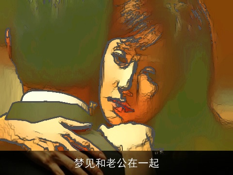 梦见和老公在一起