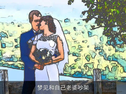 梦见和自己老婆吵架