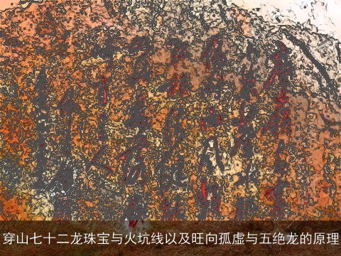 穿山七十二龙珠宝与火坑线以及旺向孤虚与五绝龙的原理