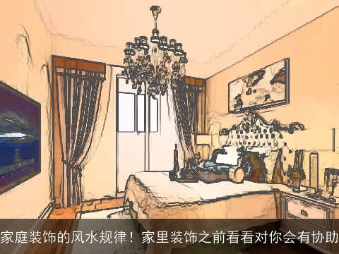 家庭装饰的风水规律！家里装饰之前看看对你会有协助