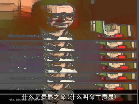 什么是贵显之命(什么叫命主贵显)