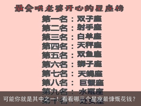 可能你就是其中之一！看看哪三个星座最慷慨花钱？