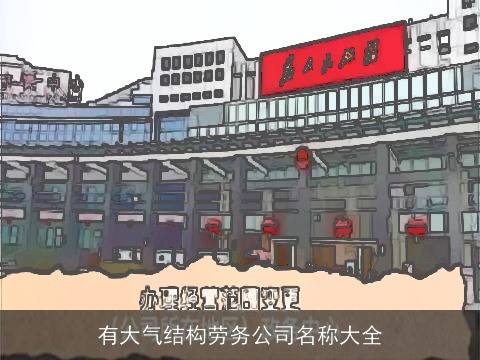 有大气结构劳务公司名称大全