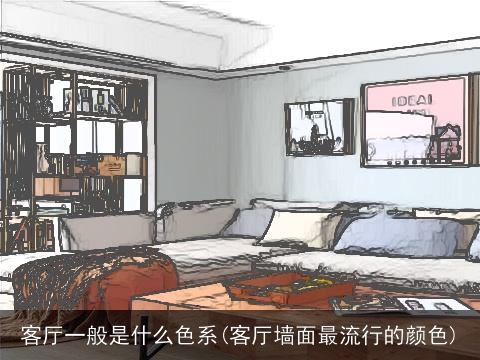 客厅一般是什么色系(客厅墙面最流行的颜色)