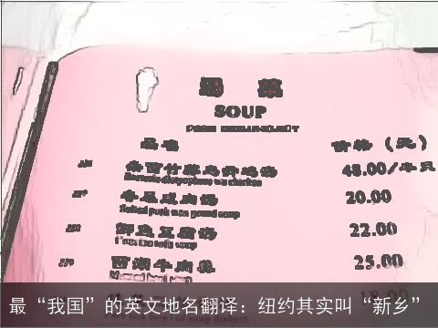 最“我国”的英文地名翻译：纽约其实叫“新乡”