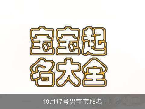 10月17号男宝宝取名