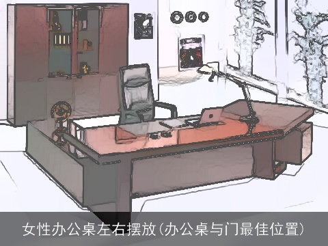女性办公桌左右摆放(办公桌与门最佳位置)