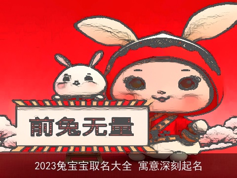 2023兔宝宝取名大全 寓意深刻起名