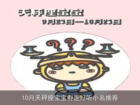 10月天秤座宝宝有趣好听小名推荐