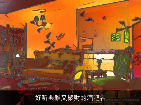 好听典雅又聚财的酒吧名