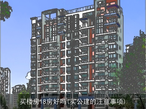 买楼房18房好吗(买公建的注意事项)