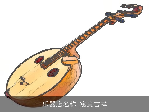 乐器店名称 寓意吉祥