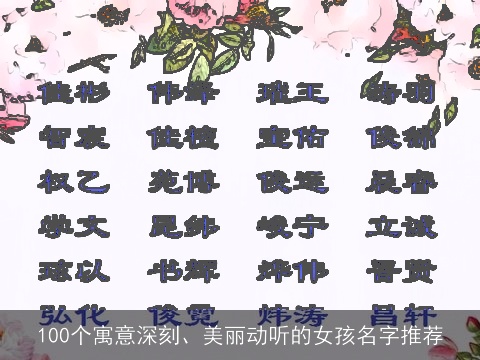 100个寓意深刻、美丽动听的女孩名字推荐