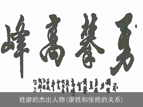 姓廖的杰出人物(廖姓和张姓的关系)