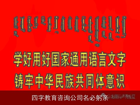 四字教育咨询公司名必躬亲