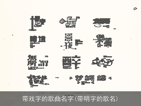 带戏字的歌曲名字(带明字的歌名)