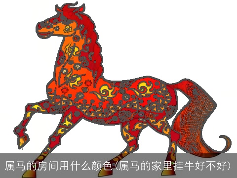 属马的房间用什么颜色(属马的家里挂牛好不好)