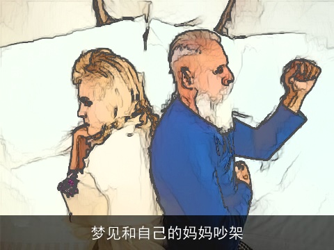 梦见和自己的妈妈吵架