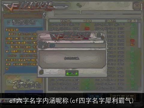 cf六字名字内涵昵称(cf四字名字犀利霸气)