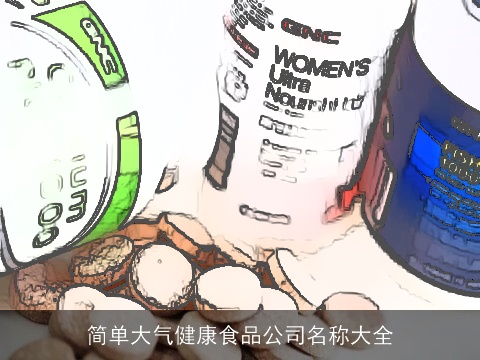 简单大气健康食品公司名称大全