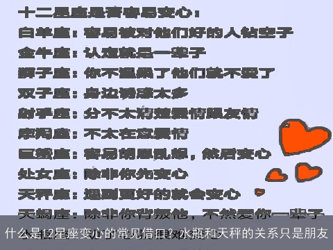 什么是12星座变心的常见借口？水瓶和天秤的关系只是朋友