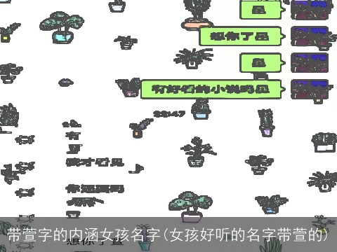 带萱字的内涵女孩名字(女孩好听的名字带萱的)