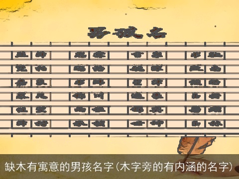 缺木有寓意的男孩名字(木字旁的有内涵的名字)