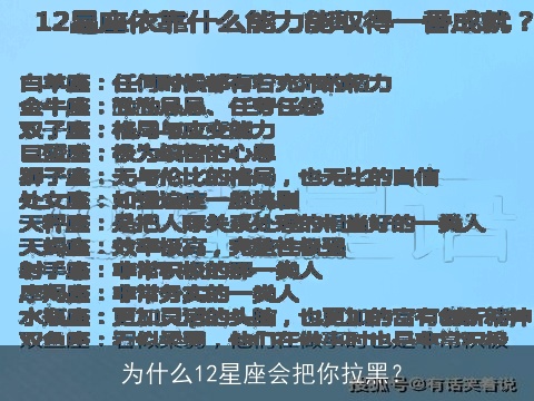 为什么12星座会把你拉黑？
