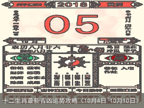 十二生肖最新吉凶运势攻略（10月4日~10月10日）