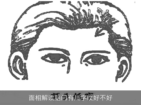 面相解读脑门有川字纹好不好