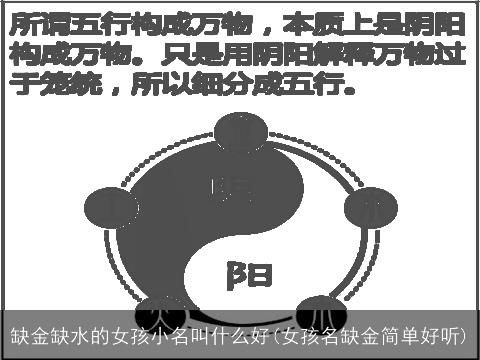 缺金缺水的女孩小名叫什么好(女孩名缺金简单好听)