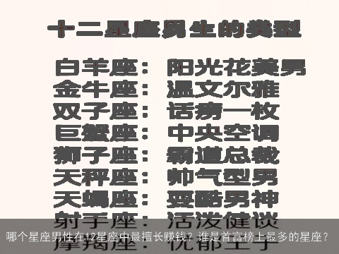 哪个星座男性在12星座中最擅长赚钱？谁是首富榜上最多的星座？