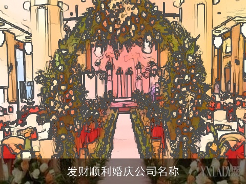 发财顺利婚庆公司名称