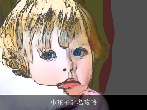小孩子起名攻略