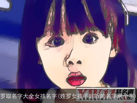 罗取名字大全女孩名字(姓罗女孩子好听的名字两个字)