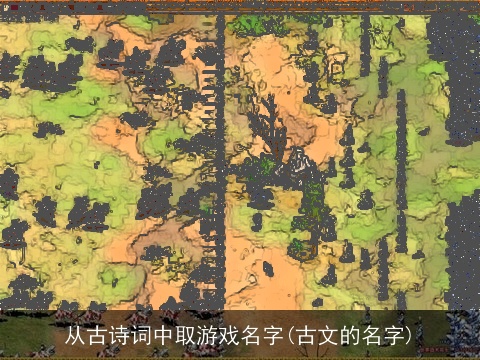 从古诗词中取游戏名字(古文的名字)