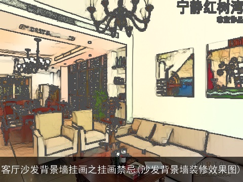 客厅沙发背景墙挂画之挂画禁忌(沙发背景墙装修效果图)