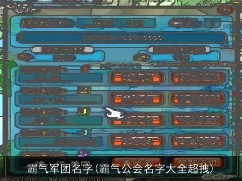 霸气军团名字(霸气公会名字大全超拽)