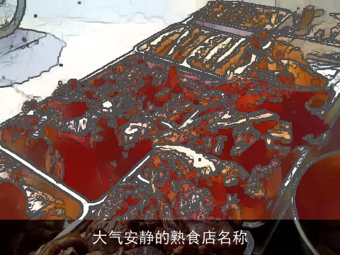 大气安静的熟食店名称
