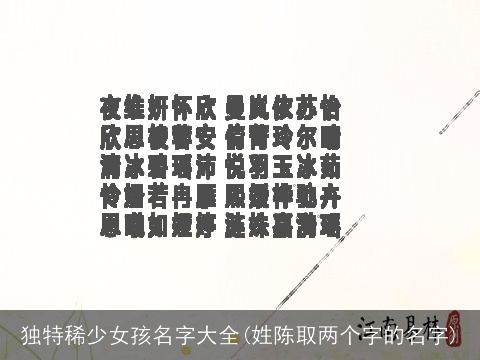 独特稀少女孩名字大全(姓陈取两个字的名字)