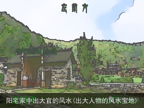 阳宅家中出大官的风水(出大人物的风水宝地)