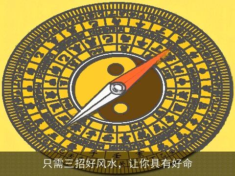 只需三招好风水，让你具有好命