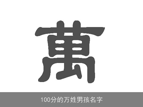 100分的万姓男孩名字