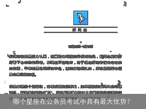 哪个星座在公务员考试中具有最大优势？