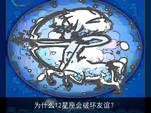 为什么12星座会破坏友谊？