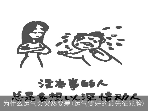 为什么运气会突然变差(运气变好的最先征兆脸)