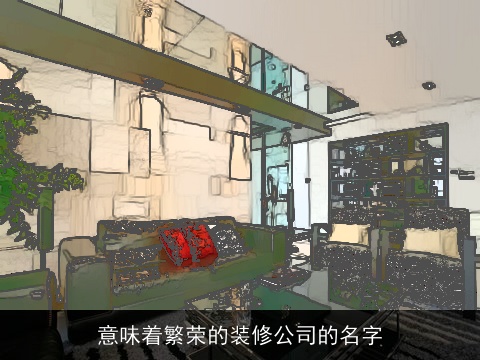 意味着繁荣的装修公司的名字