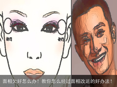 面相欠好怎么办！教你怎么经过面相改运的好办法！