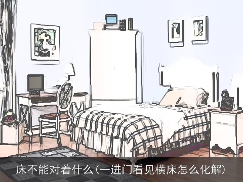 床不能对着什么(一进门看见横床怎么化解)